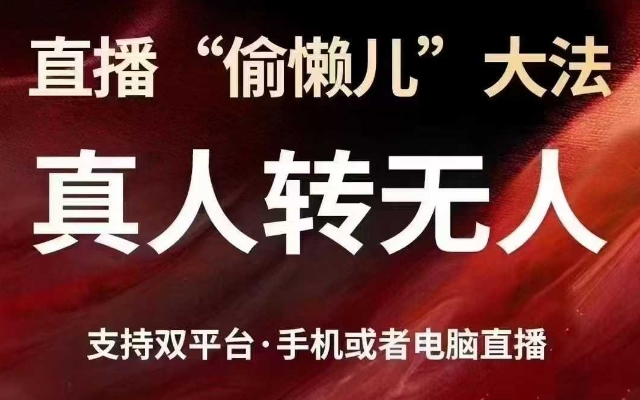 直播“偷懒儿”大法，真人转无人，支持抖音视频号双平台手机或者电脑直播-E六资源