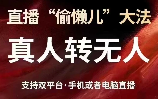 图片[1]-直播“偷懒儿”大法，真人转无人，支持抖音视频号双平台手机或者电脑直播-E六资源