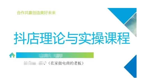图片[1]-抖音小店运营课，从零基础到精通，包含注册开店、选品、推广-E六资源