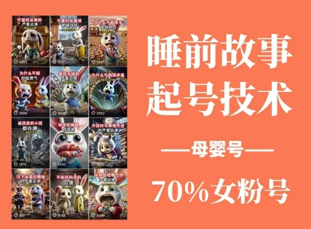 图片[1]-睡前故事起号技术，母婴号涨粉，70%女粉，百分百原创-E六资源