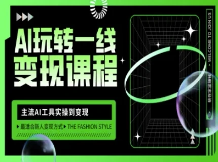 图片[1]-AI玩转一线变现课程，主流AI工具实操到变现，玩转AI自媒体，打爆你的线上流量-E六资源