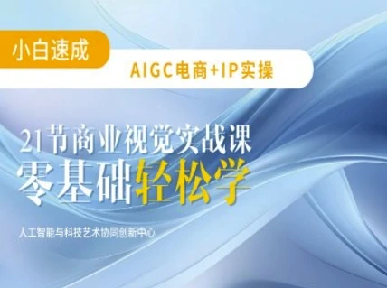 图片[1]-AIGC电商必备实操：21节平面设计实战课，教你玩转AI-E六资源