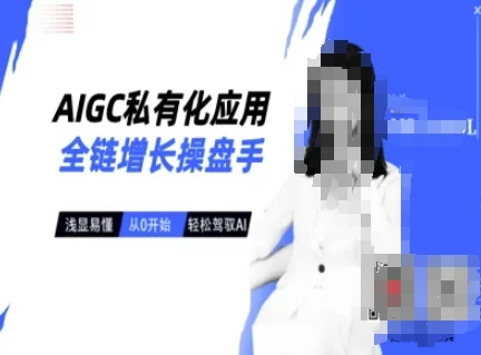 图片[1]-AIGC私有化应用全链增长操盘手，浅显易懂，从0开始轻松，驾驭AI-E六资源