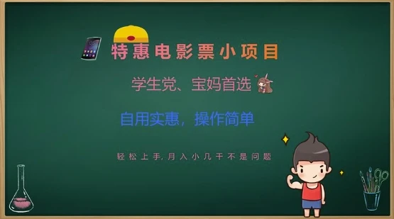 图片[1]-特惠电影票小项目，学生党、宝妈首选，轻松上手，月入小几千不是问题，自用实惠，操作简单-E六资源
