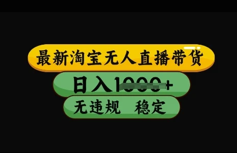 图片[1]-最新淘宝无人直播带货，日入几张，不违规不封号稳定，3月中旬研究的独家技术，操作简单-E六资源