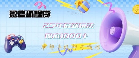 微信小程序25年最新教学保底日入1k+，最新玩法，单部手机即可操作，做就有收益-E六资源