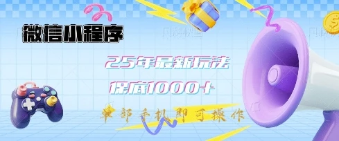图片[1]-微信小程序25年最新教学保底日入1k+，最新玩法，单部手机即可操作，做就有收益-E六资源