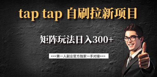 taptap拉新自刷项目，一个新用户14元，矩阵玩法日入300+-E六资源