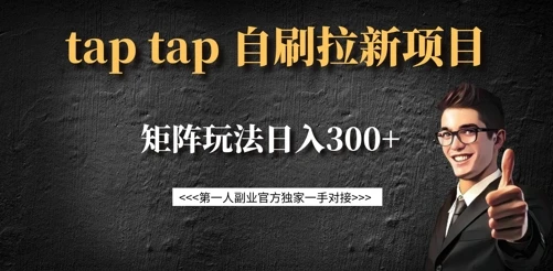图片[1]-taptap拉新自刷项目，一个新用户14元，矩阵玩法日入300+-E六资源