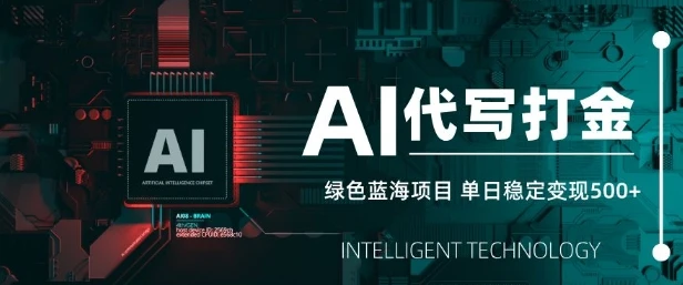 图片[1]-AI代写打金，单日稳定变现5张，绿色蓝海项目，主打长期稳定，快速变现-E六资源