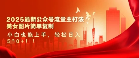 图片[1]-2025最新公众号流量主打法，美女图片简单复制，小白也能上手，轻松日入5张-E六资源