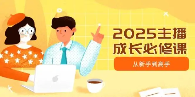 图片[1]-2025主播成长必修课，主播从新手到高手，涵盖趋势、定位、能力构建等-E六资源