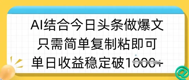 图片[1]-ai结合今日头条做半原创爆款视频，单日收益稳定多张，只需简单复制粘-E六资源