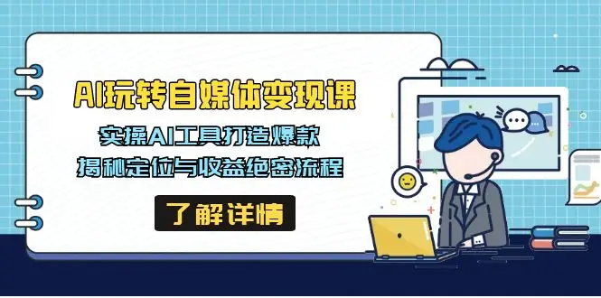 图片[1]-AI玩转自媒体变现课，实操AI工具打造爆款，揭秘定位与收益绝密流程-E六资源