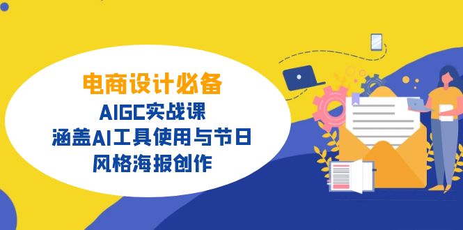 电商设计必备！AIGC实战课，涵盖AI工具使用与节日、风格海报创作-E六资源