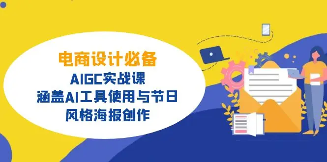 图片[1]-电商设计必备！AIGC实战课，涵盖AI工具使用与节日、风格海报创作-E六资源