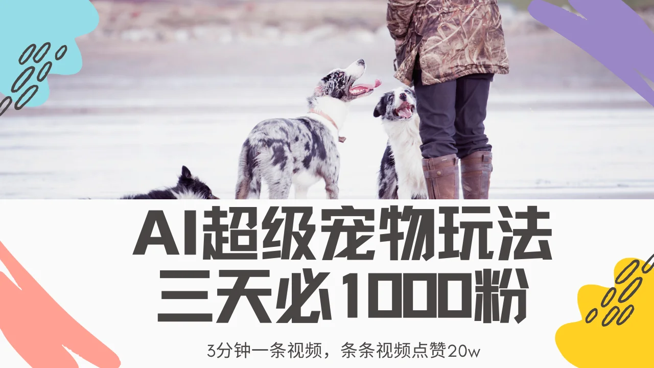 图片[1]-最新超级宠物视频玩法，不违规、不封号，利用Ai3分钟一条视频，条条视…-E六资源