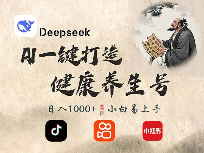 图片[1]-DeepSeek做养生号，一条作品涨粉2万+，轻松日入300+-E六资源