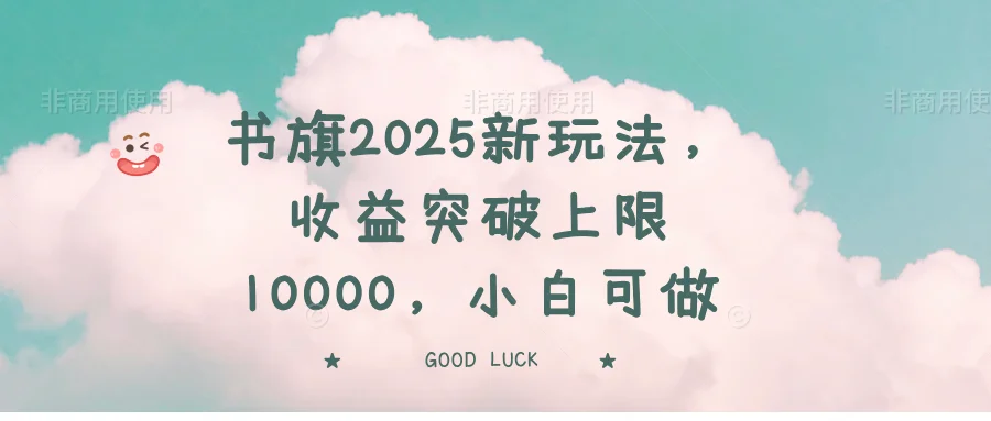 图片[1]-书旗2025新玩法，收益突破上限10000，小白可做-E六资源