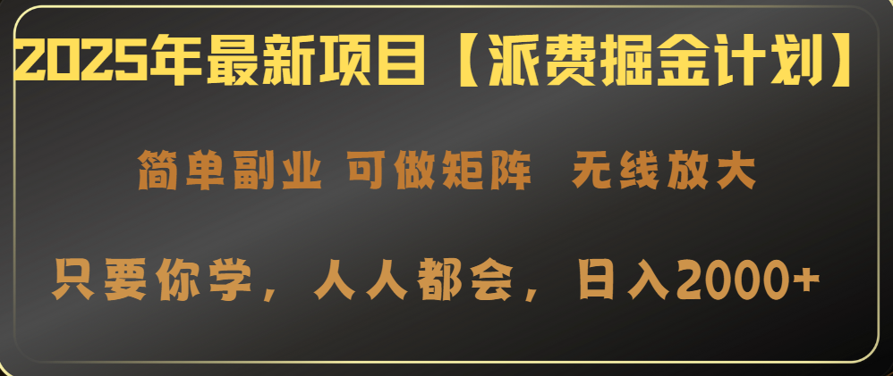 2025年最新项目【派费掘金计划】操作简单，日入2000+-E六资源