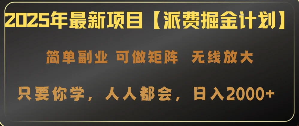 图片[1]-2025年最新项目【派费掘金计划】操作简单，日入2000+-E六资源