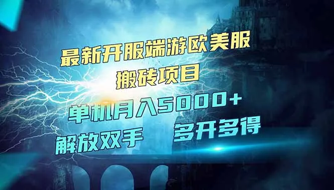 图片[1]-全网热门游戏欧美服端游搬砖，最新开服，项目红利期，单机月入5000+-E六资源