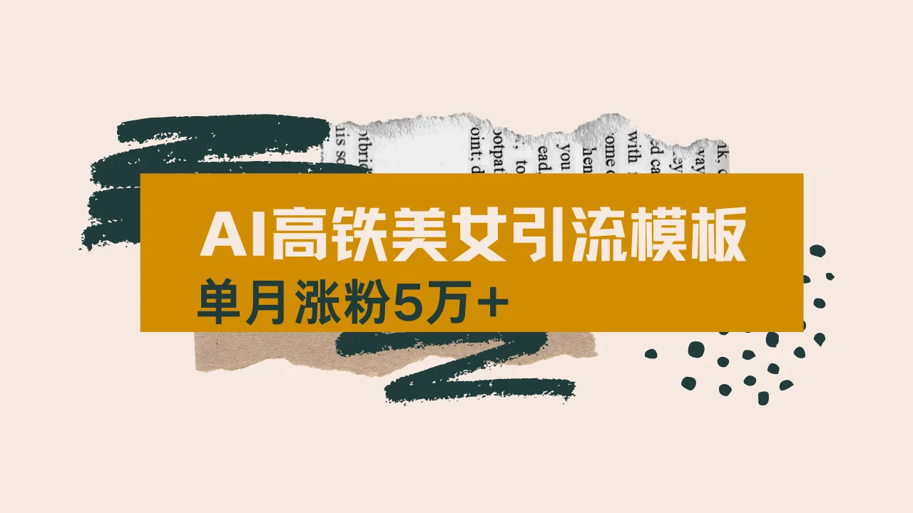 图片[1]-用AI制作短视频高铁美女热门玩法，单月涨粉5万+，拆解全套操作流程，新…-E六资源