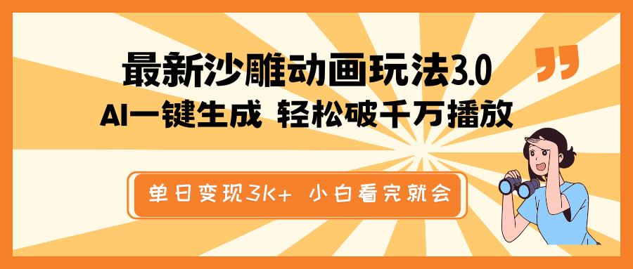 最新沙雕动画玩法，AI一键生成，条条原创 轻松破千万播放，单日变现3K+…-E六资源