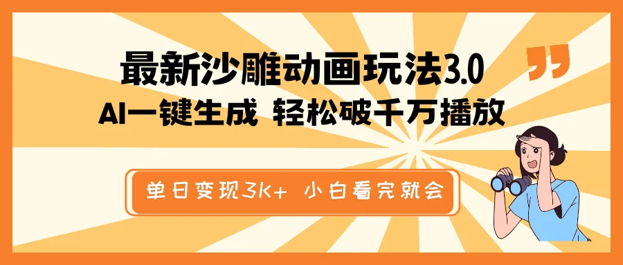 图片[1]-最新沙雕动画玩法，AI一键生成，条条原创 轻松破千万播放，单日变现3K+…-E六资源