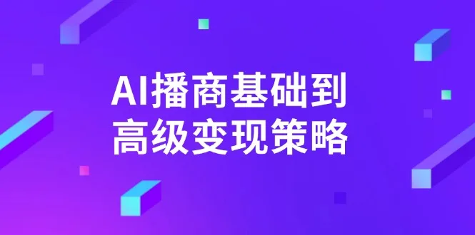 图片[1]-AI-播商基础到高级变现策略。通过详细拆解和讲解，实现商业变现。-E六资源