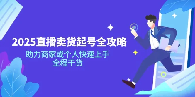 图片[1]-2025直播卖货起号全攻略，助力商家或个人快速上手，全程干货-E六资源