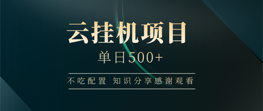 云挂机项目单日500+，不吃任何配置，有手即可操作，知识分享感谢观看-E六资源