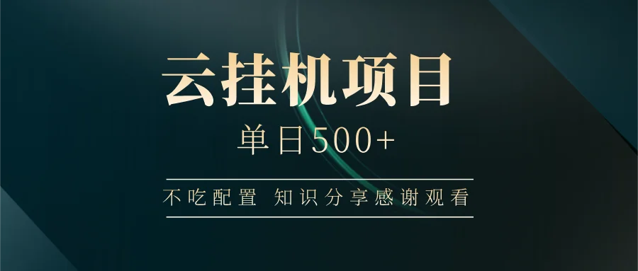 图片[1]-云挂机项目单日500+，不吃任何配置，有手即可操作，知识分享感谢观看-E六资源