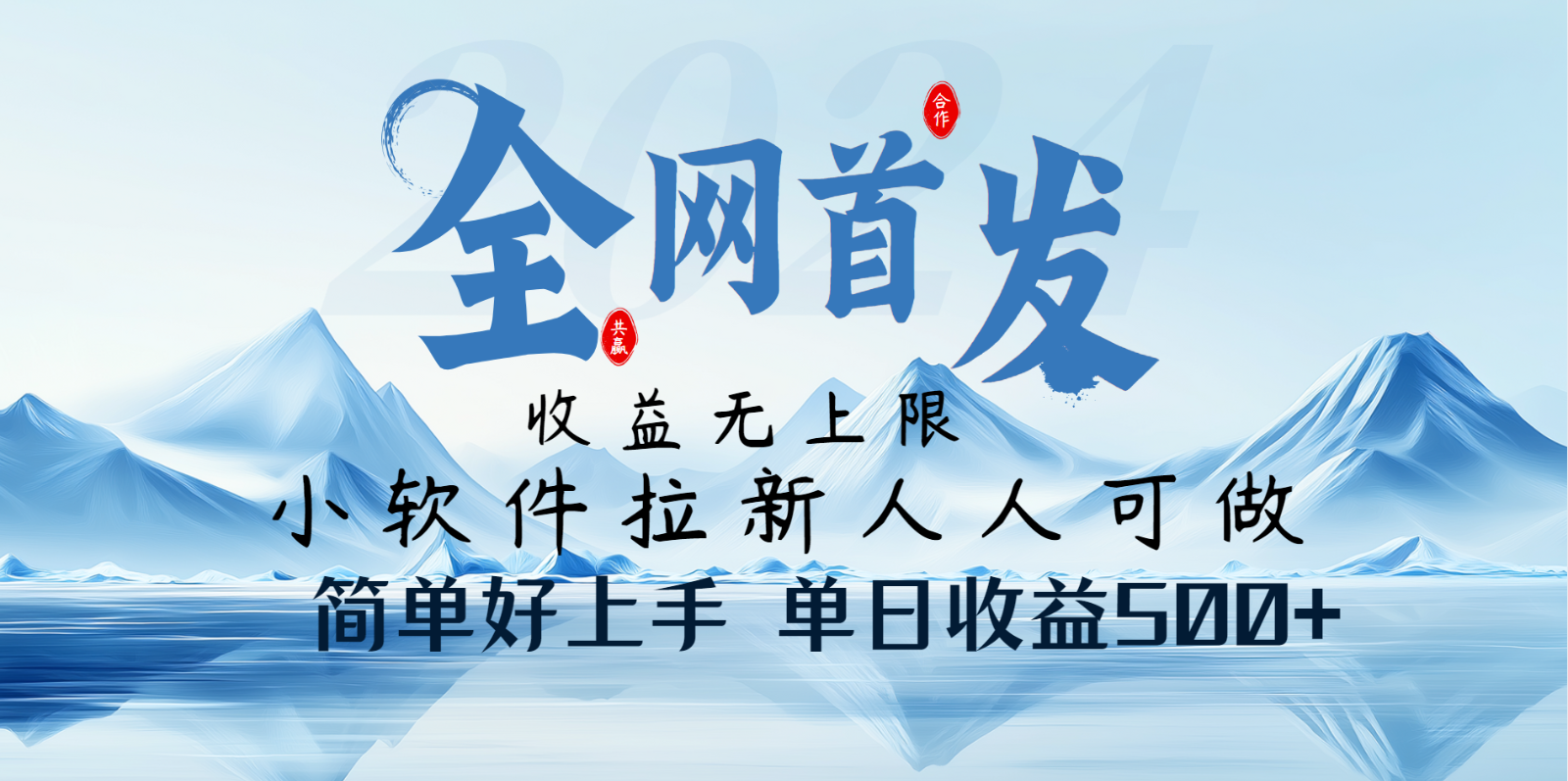 小软件拉新纯福利项目人人可做简单好上手一天收益500+-E六资源