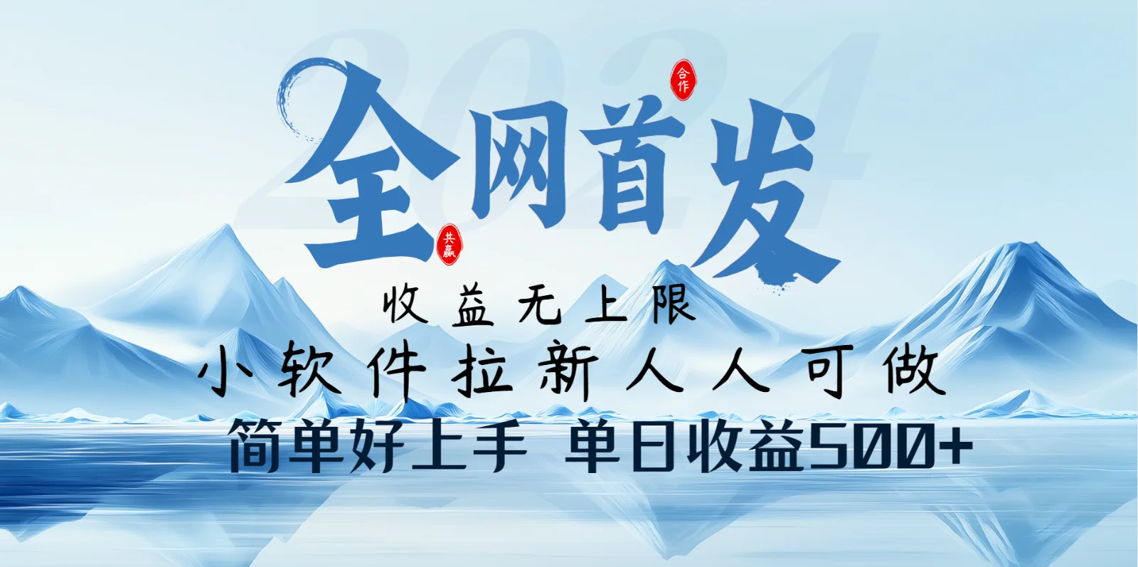 图片[1]-小软件拉新纯福利项目人人可做简单好上手一天收益500+-E六资源