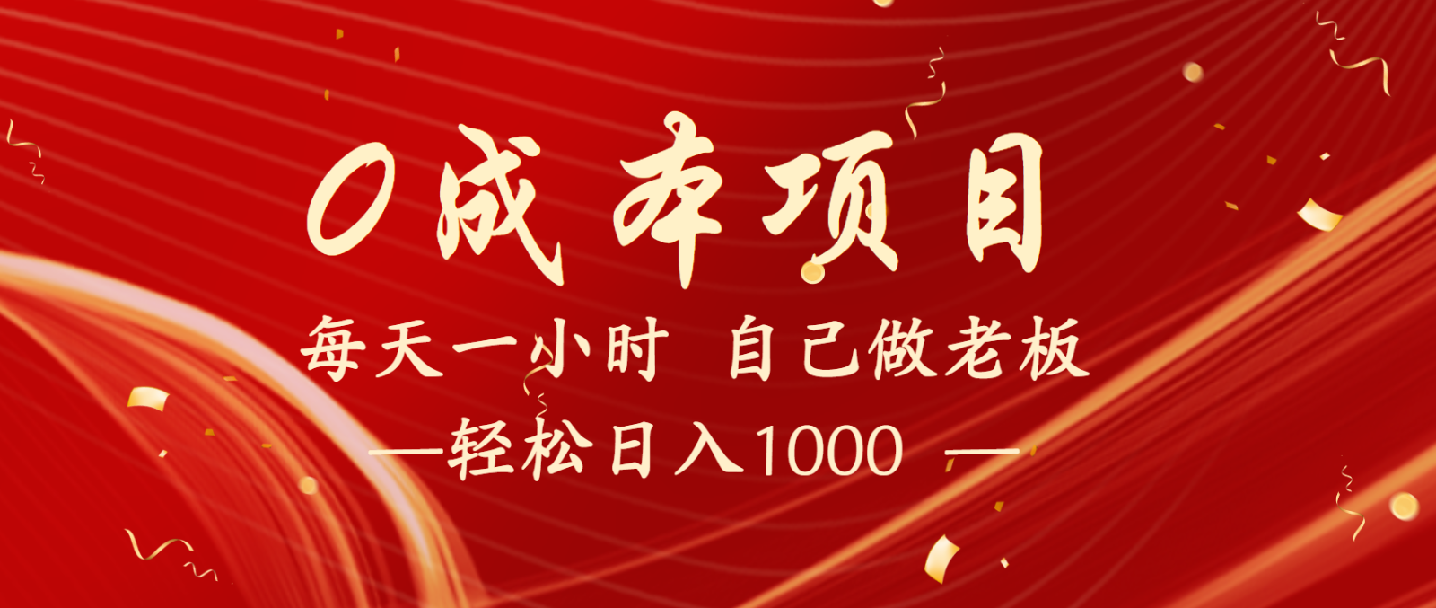 全网首发全新项目，每天被动收益1000+，长期管道收益！-E六资源