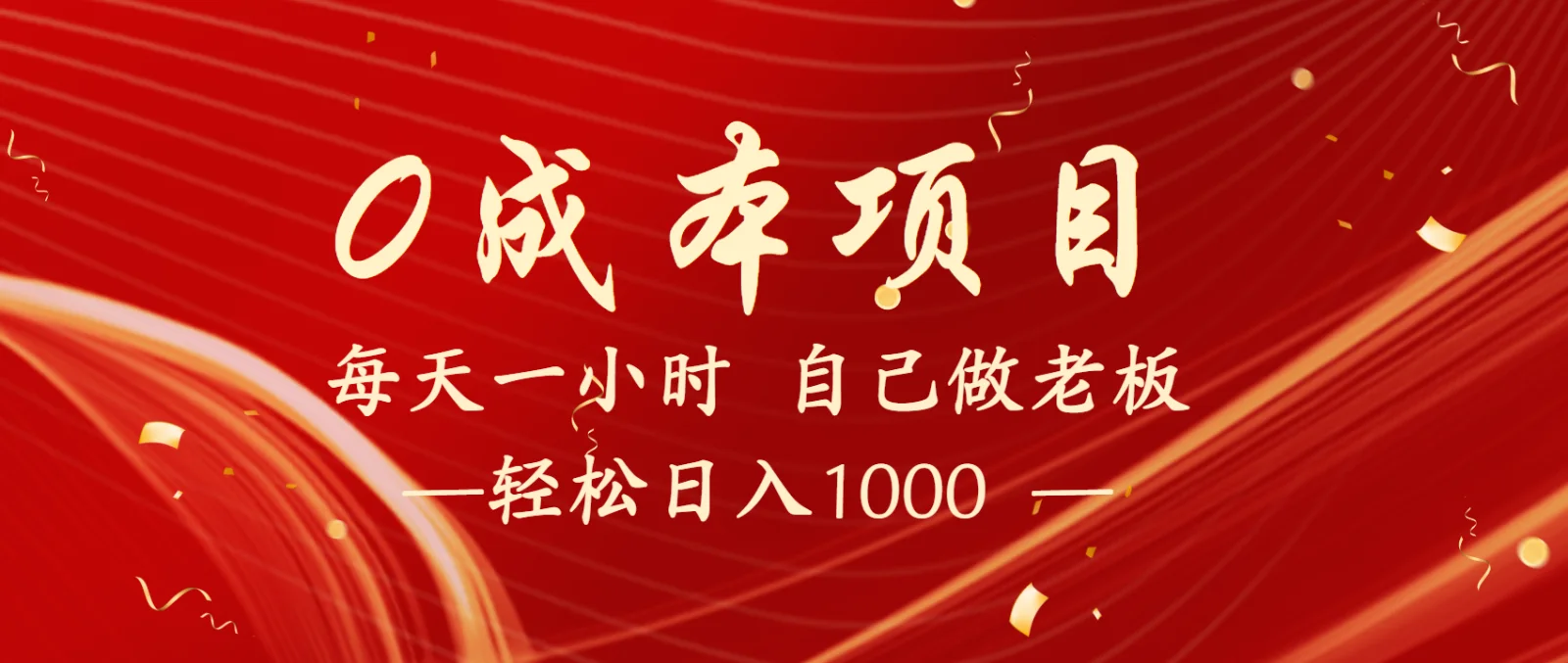 图片[1]-全网首发全新项目，每天被动收益1000+，长期管道收益！-E六资源