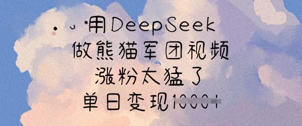 图片[1]-用DeepSeek做熊猫军团视频，涨粉太猛了，单日变现多张-E六资源