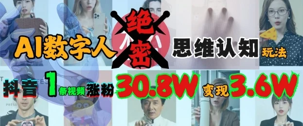 图片[1]-AI数字人绝密思维认知玩法，抖音1条视频涨粉30.8W，变现过W-E六资源