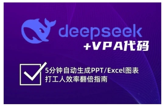 图片[1]-deepseek+VPA代码，5分钟自动生成PPT/Excel图表打工人效率翻倍指南-E六资源