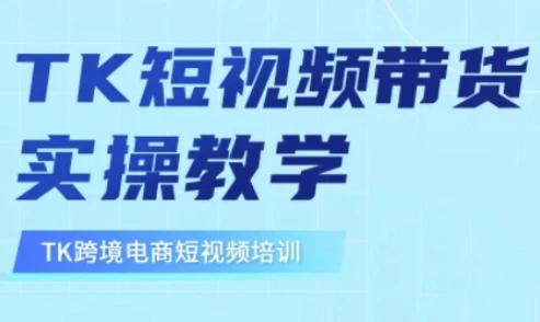 图片[1]-东南亚TikTok短视频带货，TK短视频带货实操教学-E六资源