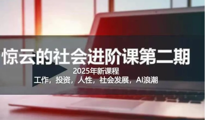 图片[1]-2025惊云社会进阶课(全新课程)，如果你要让自己的人生变清晰化社会化的话 这是我必推的一门课-E六资源
