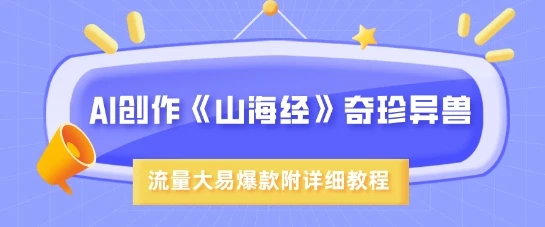 图片[1]-AI创作《山海经》奇珍异兽，超现实画风，流量大易爆款，附详细教程-E六资源