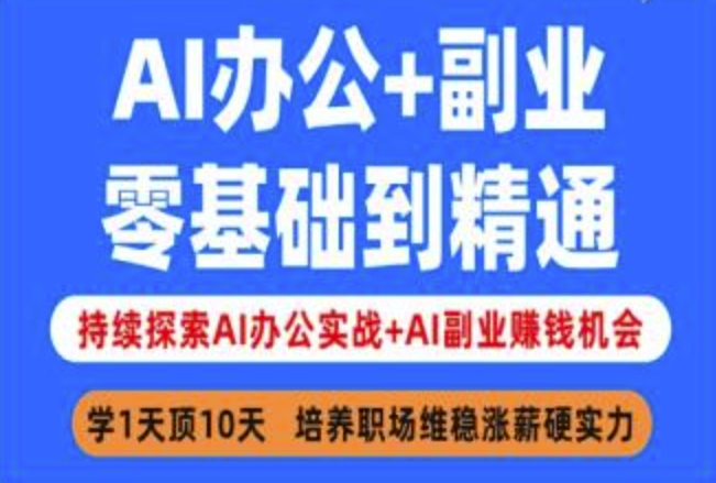 AI办公+副业，零基础到精通，持续探索AI办公实战+AI副业挣钱机会-E六资源