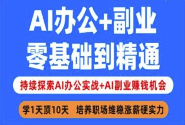 图片[1]-AI办公+副业，零基础到精通，持续探索AI办公实战+AI副业挣钱机会-E六资源