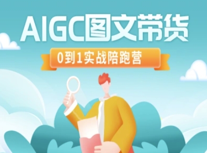 AIGC图文带货，0到1实战陪跑营-E六资源