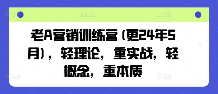 图片[1]-老A营销训练营(更25年3月)，轻理论，重实战，轻概念，重本质-E六资源