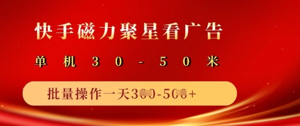 快手磁力聚星广告分成新玩法，单机50+，10部手机矩阵操作日入5张-E六资源