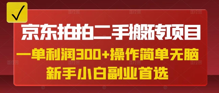 京东拍拍二手搬砖项目，一单纯利润3张，操作简单，小白兼职副业首选-E六资源
