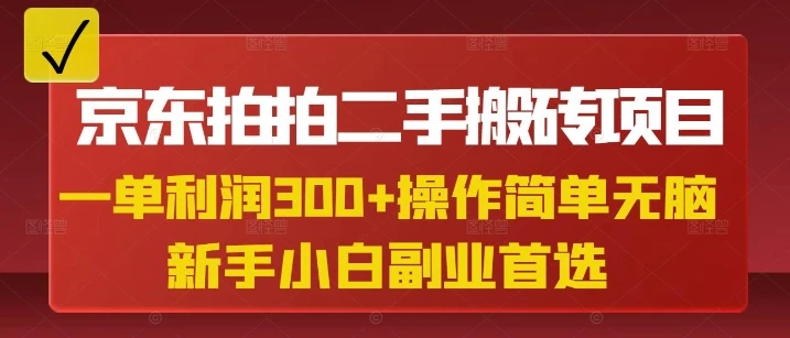 图片[1]-京东拍拍二手搬砖项目，一单纯利润3张，操作简单，小白兼职副业首选-E六资源